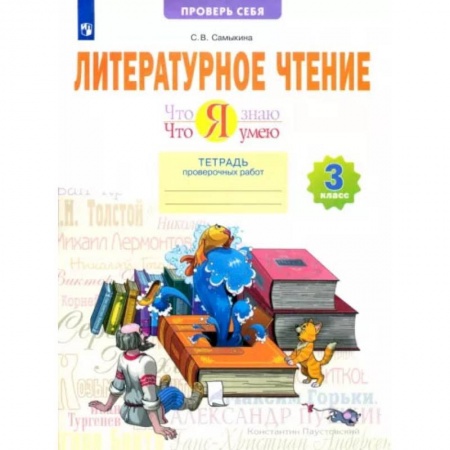 Литература, книга Литературное чтение. Что я знаю. Что я умею. 3 класс. Тетрадь проверочных работ. ФГОС заказать