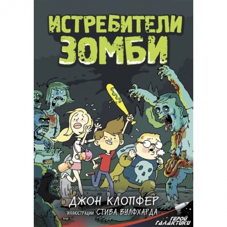 Зарубежная классика, книга Истребители зомби заказать