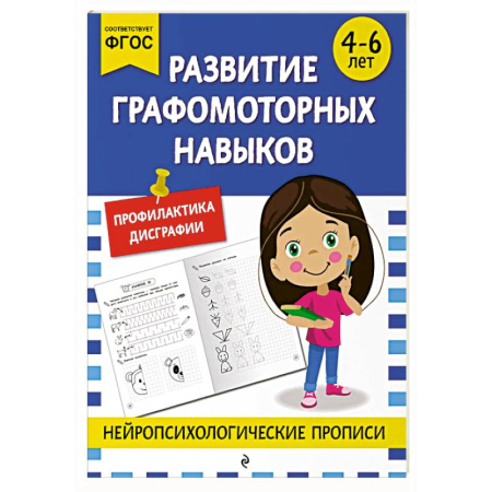 Письмо, мелкая моторика, книга Развитие графомоторных навыков: для детей 4-6 лет заказать