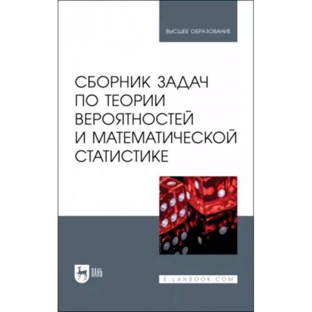 Математика, книга Сборник задач по теории вероятностей и математической статистике. Учебное пособие заказать