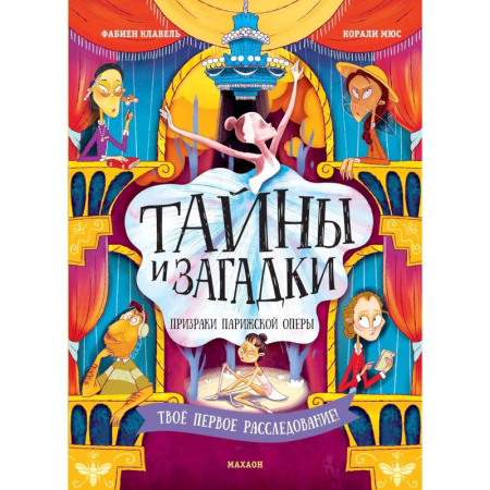 Приключения. Детективы, книга Тайны и загадки. Призраки Парижской оперы заказать