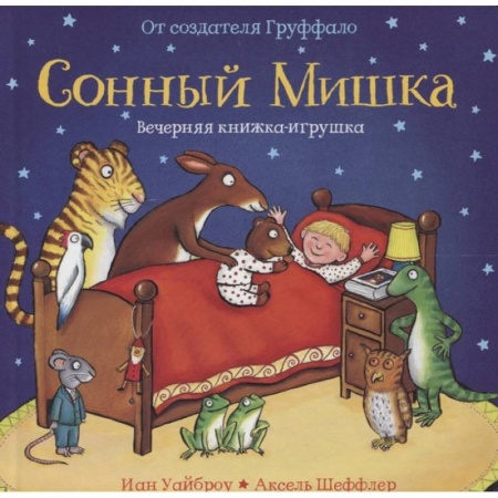 Сказки зарубежных писателей, книга Сонный Мишка заказать