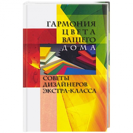 Книги, книга Гармония цвета вашего дома заказать