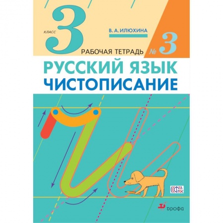 Книги, книга Чистописание. 3 класс. Рабочая тетрадь № 3 заказать