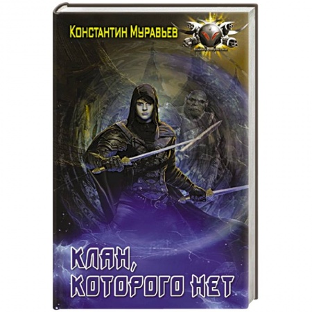 Боевая фантастика, книга Клан, которого нет заказать