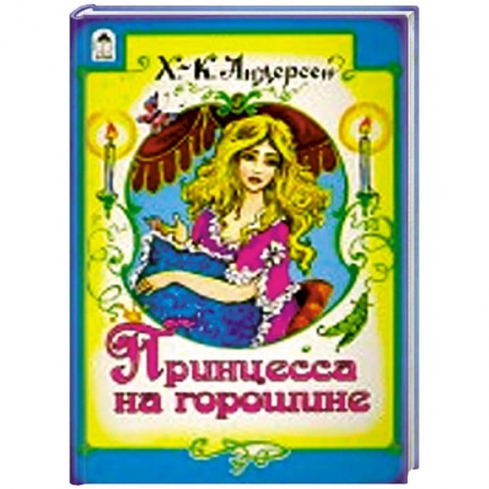 Книги, книга Принцесса на горошине заказать
