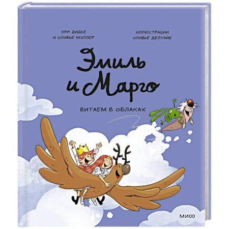 Кроссворды, головоломки, комиксы, книга Эмиль и Марго. Витаем в облаках заказать