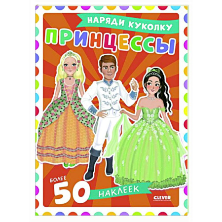 Книжки с наклейками, книга Принцессы: наряди куколку (+ 50 наклеек) заказать
