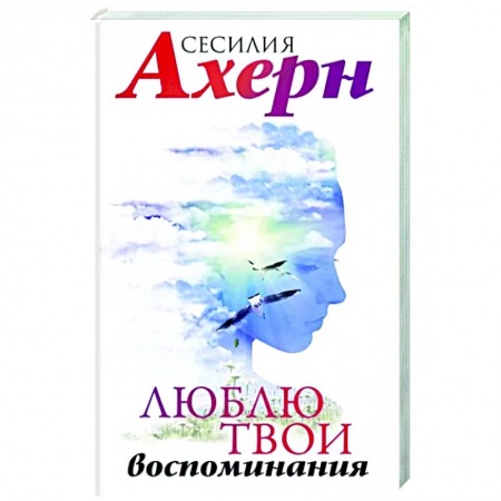 Зарубежный любовный роман, книга Люблю твои воспоминания заказать