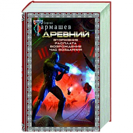 Боевая фантастика, книга Древний. Вторжение. Расплата. Возрождение. Час воздаяния заказать