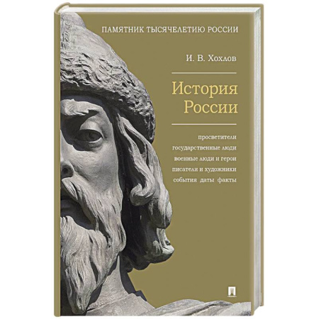 Россия в XIX - начале XX вв., книга История России. Просветители, государственные люди, военные люди и герои, писатели и художники, события, даты, факты. Памятник Тысячелетию России заказать