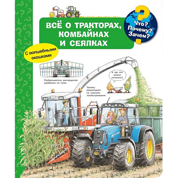 Что? Почему? Зачем? Всё о тракторах, комбайнах и сеялках. С волшебными окошками Что? Почему? Зачем? Всё о тракторах, комбайнах и сеялках. С волшебными окошками