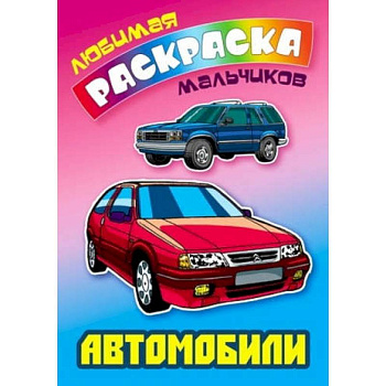 Автомобили Автомобили