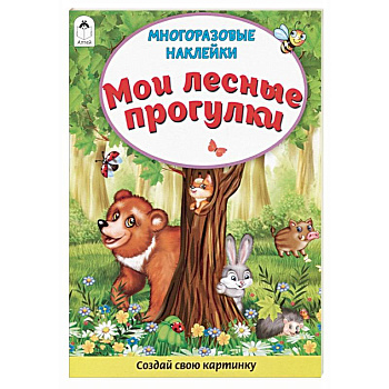 Мои лесные прогулки. Книжка с многоразовыми наклейками Мои лесные прогулки. Книжка с многоразовыми наклейками