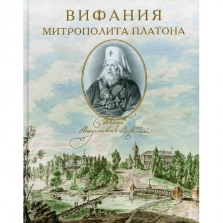 Жития русских святых, жизнеописания церковных деятелей, книга Вифания митрополита Платона заказать