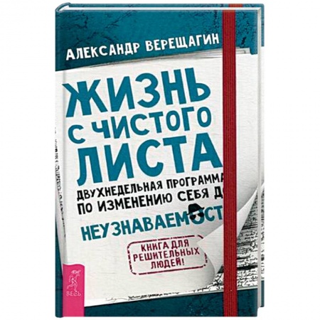 Книги, книга Жизнь с чистого листа. Двухнедельная программа по изменению себя до неузнаваемости заказать
