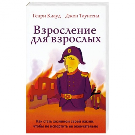 Психология, книга Взросление для взрослых. Как стать хозяином своей жизни, чтобы не испортить ее окончательно заказать