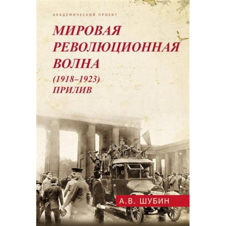 Общие работы по истории войн, книга Мировая революционная волна (1918-1923). Прилив заказать