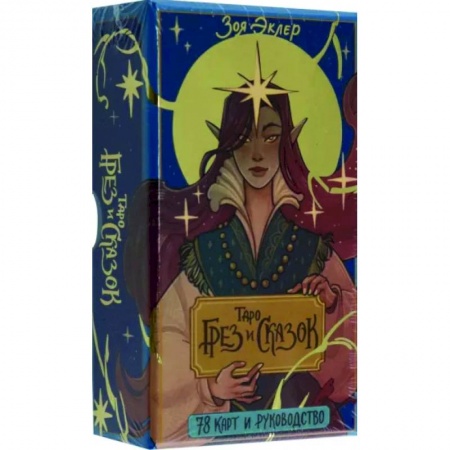 Гадание по картам Таро, книга Таро грез и сказок заказать