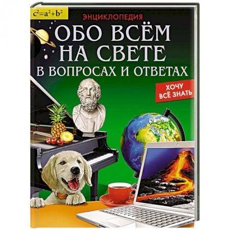 Книги, книга Энциклопедия. Обо всём на свете в вопросах и ответах заказать