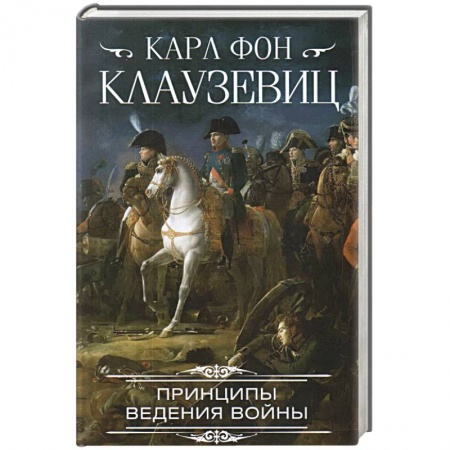 История войн, книга Принципы ведения войны заказать