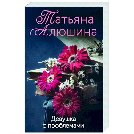 Отечественный любовный роман, книга Девушка с проблемами заказать