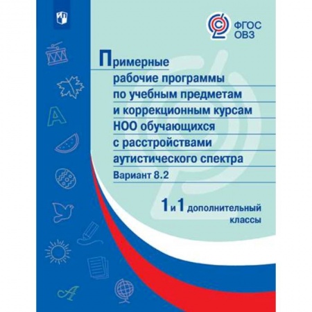 Коррекционная педагогика, книга Примерные рабочие программы для обучающихся с расстройствами аутистического спектра. Вариант 8.2 заказать