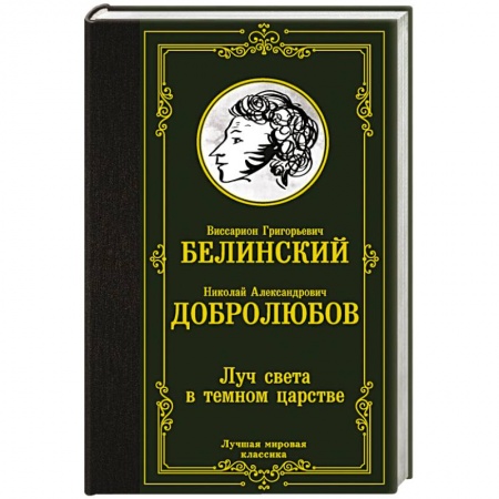Русская классика, книга Луч света в темном царстве заказать