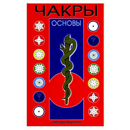 Эзотерика. Оккультизм, книга Чакры. Основы заказать
