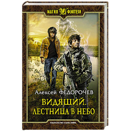 Русская фантастика, книга Видящий. Лестница в небо заказать
