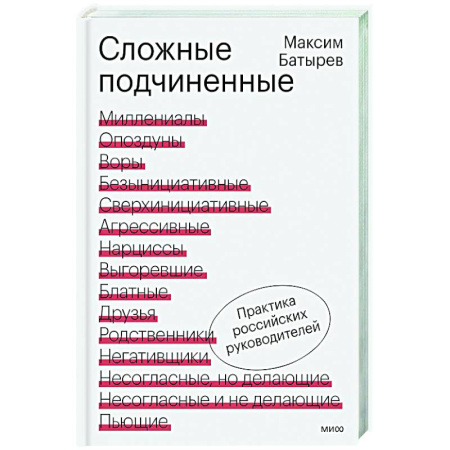 Управление персоналом, книга Сложные подчиненные. Практика российских руководителей заказать