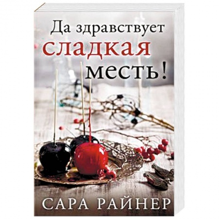 Книги, книга Да здравствует сладкая месть! заказать