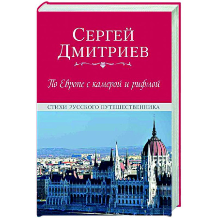 Русская поэзия, книга По Европе с камерой и рифмой заказать