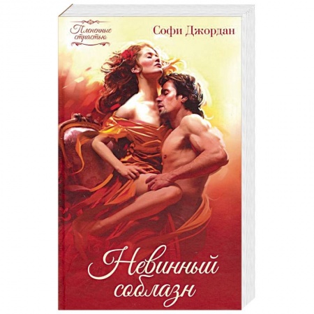 Исторический любовный роман, книга Невинный соблазн заказать