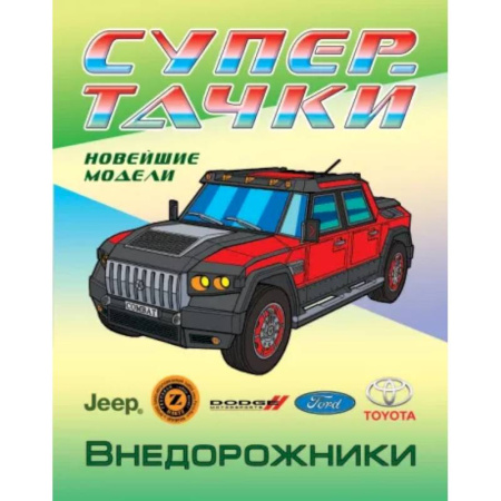 Транспорт. Армия, книга Раскраска Внедорожники заказать