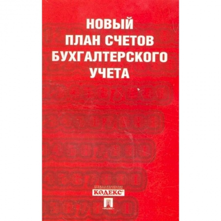 Бухгалтерия. Налоги. Аудит, книга Новый план счетов бухгалтерского учета заказать
