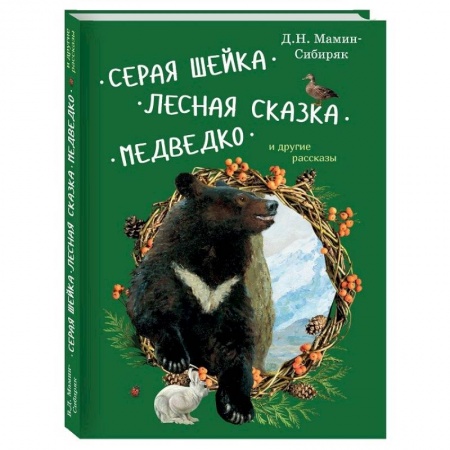 Повести и рассказы о животных, книга Серая Шейка, Лесная сказка, Медведко и другие рассказы заказать