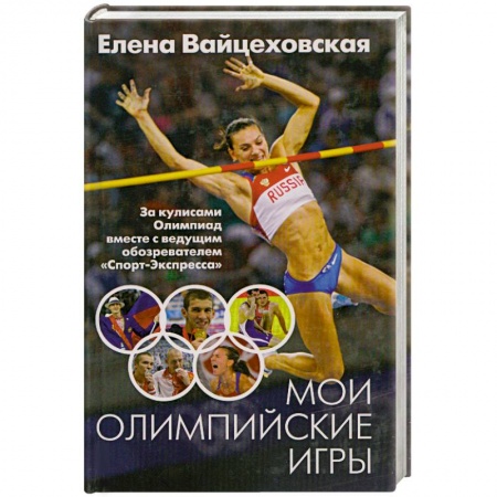 Книги, книга Мои Олимпийские игры заказать