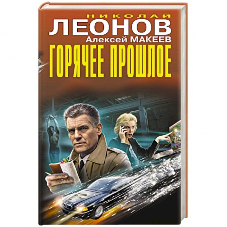 Классика отечественного детектива, книга Горячее прошлое заказать