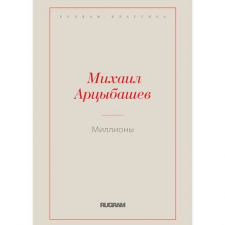 Русская классика, книга Миллионы заказать