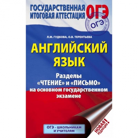 Иностранные языки, книга ОГЭ. Английский язык. Разделы 'Чтение' и 'Письмо' на основном государственном экзамене заказать
