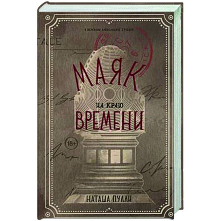 Классическая русская фантастика, книга Маяк на краю времени заказать