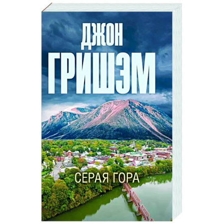 Триллеры, книга Серая гора заказать