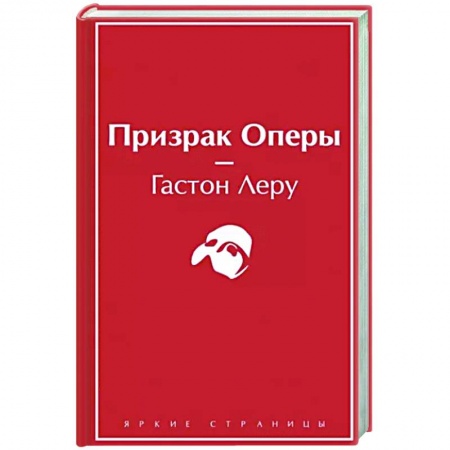 Зарубежная классика, книга Призрак Оперы заказать