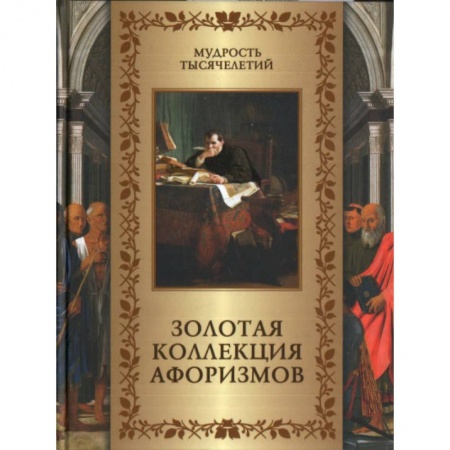 Афоризмы, юмор, сатира, книга Золотая коллекция афоризмов заказать