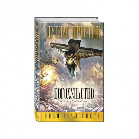 Книги, книга Богохульство заказать