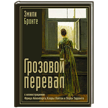 Зарубежная классика, книга Грозовой перевал заказать