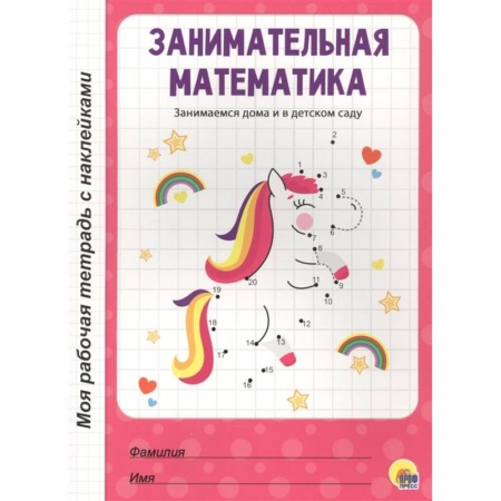 Знакомство с миром, развитие малыша, книга Занимательная математика заказать