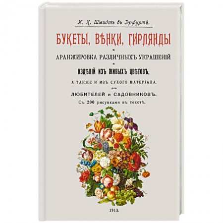 Сад, огород, цветы, дизайн участка, книга Букеты, венки, гирлянды и аранжир.различн.украшен. заказать