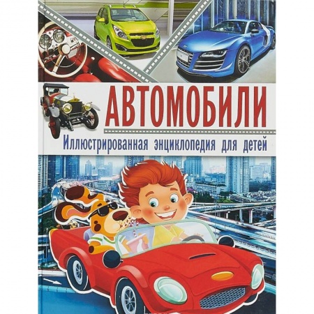 Наука. Техника. Транспорт, книга Автомобили. Иллюстрированная энциклопедия для детей заказать
